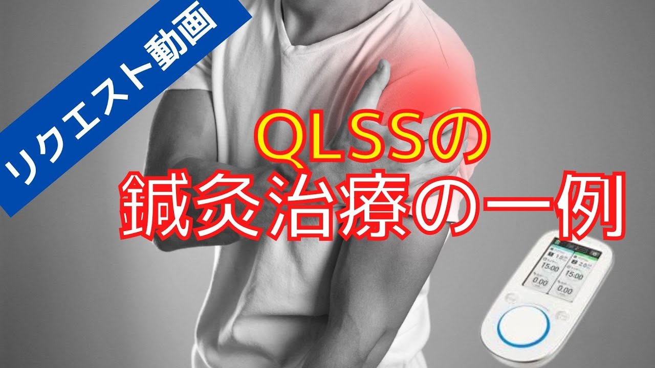 QLSを狙った腋窩神経刺鍼｜リクエスト動画
