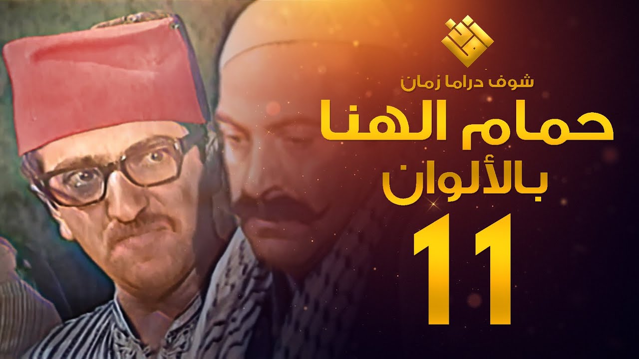 مسلسل حمام الهنا الحلقة 11 - (( لأول مرة بالألوان! )) - غوار
