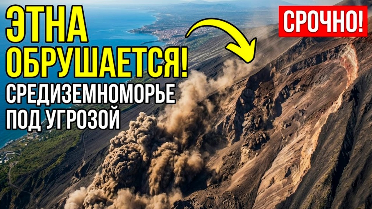 Этна СПОЛЗАЕТ в Ионическое море - МЕГАЦУНАМИ может накрыть всё Средиземноморье!