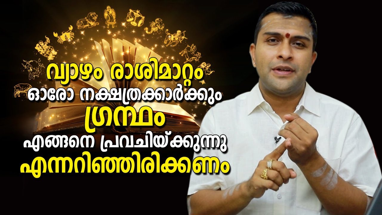 എല്ലാ നക്ഷത്രക്കാരും വ്യാഴത്തിൻ്റെ രാശി മാറ്റഫലം ഗ്രന്ഥാടിസ്ഥാനത്തിൽ മനസ്സിലാക്കണം@AmmaBhaaratham