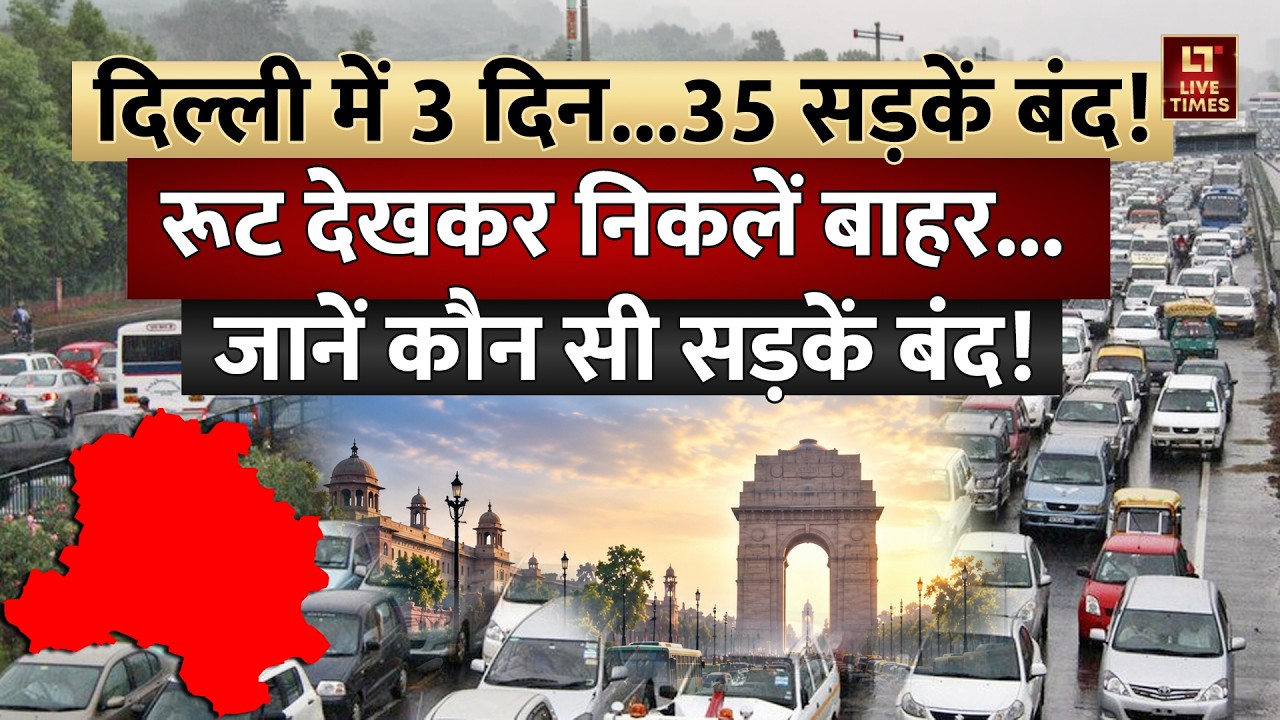 Delhi Traffic Advisory: दिल्ली में 3 दिन 35 सड़कें बंद! कौन सा Route रहेगा खुला? | BRICS Summit 2026