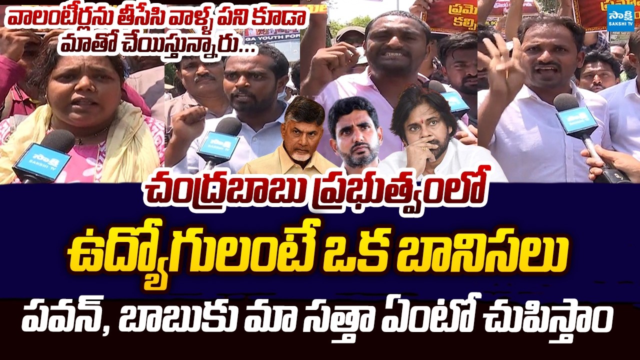 Sachivalayam Employees Slams Pawan Kalyan And Chandrababu | Sachivalayam Employees Protest