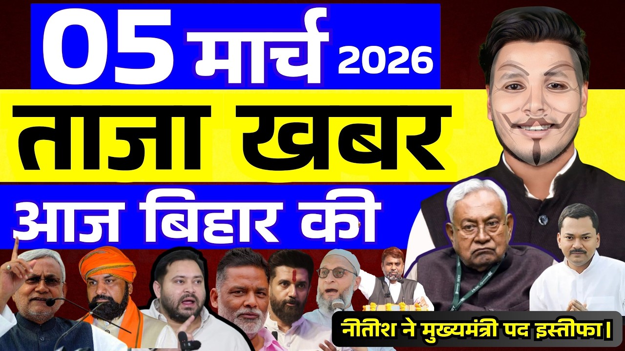 05 मार्च 2026 | सीमांचल–बिहार–देश की फटाफट 50 सबसे बड़ी और अहम खबरें| Breaking news| aajkitajakhabar