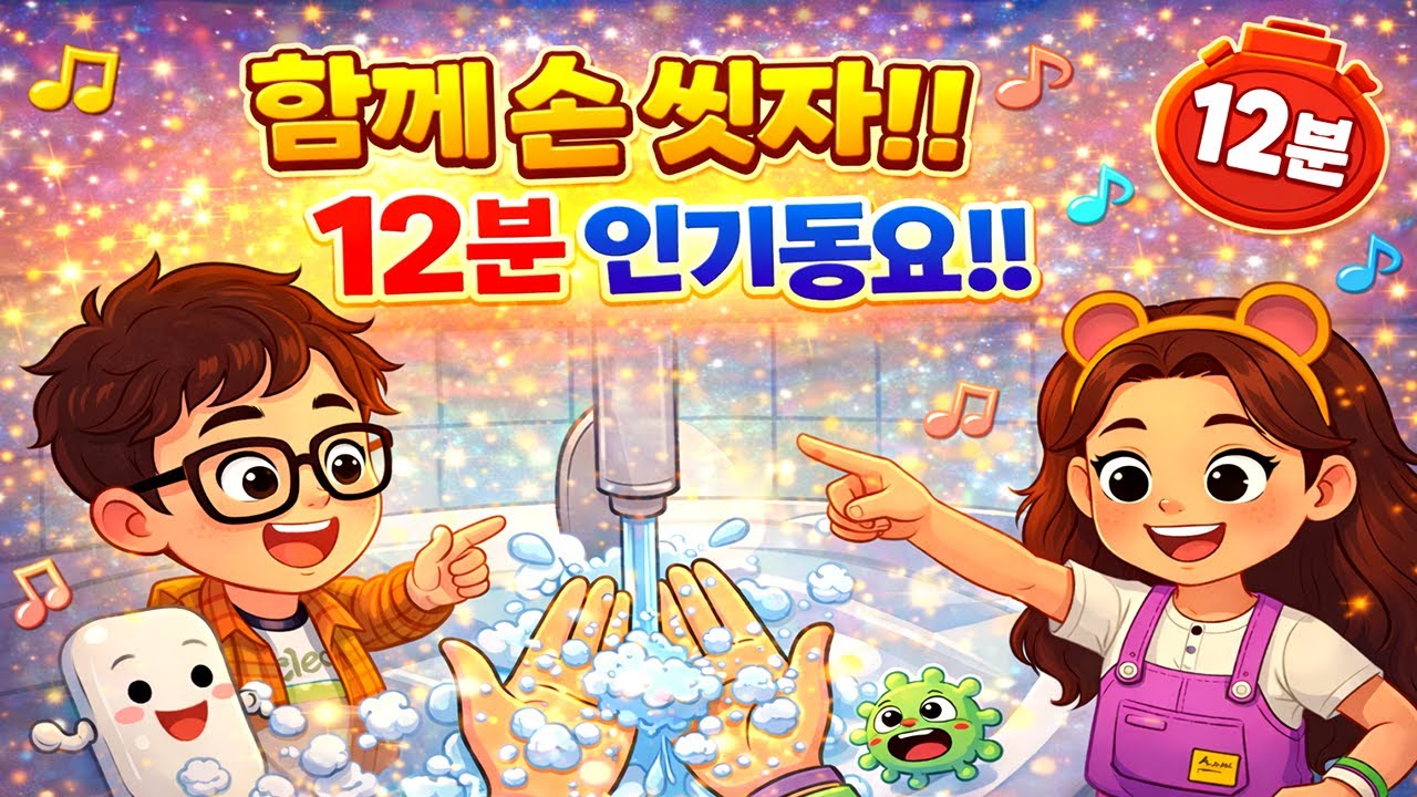 🎶😊 10분 이코몬스터즈 모아보기  😊🎶 | 💦🤚 함께 손 씻자 ✋💦 | 생활습관동요 | 👶 인기 동요 👶 | 이코몬스터즈
