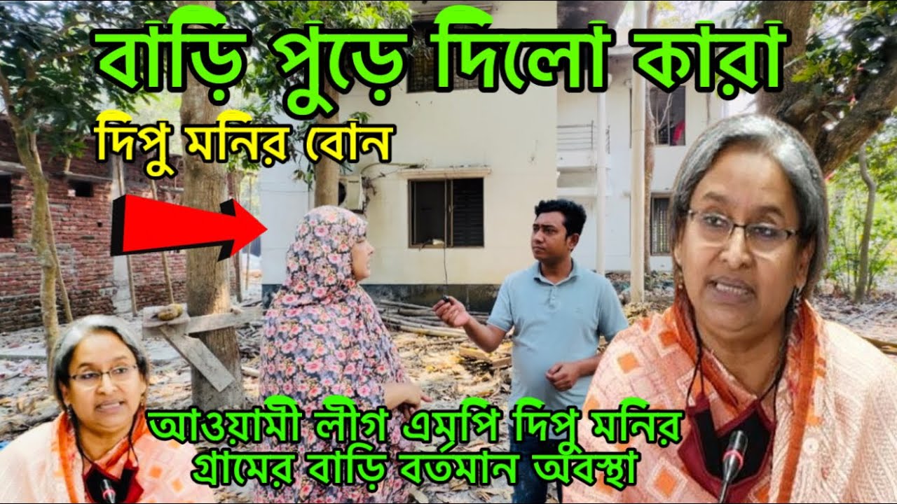 আওয়ামীলীগ এমপি দিপু মনির গ্রামের বাড়ি বর্তমান অবস্থা কেমন। দিপু মনি | আওয়ামীলীগ নেতার বাড়ি 
