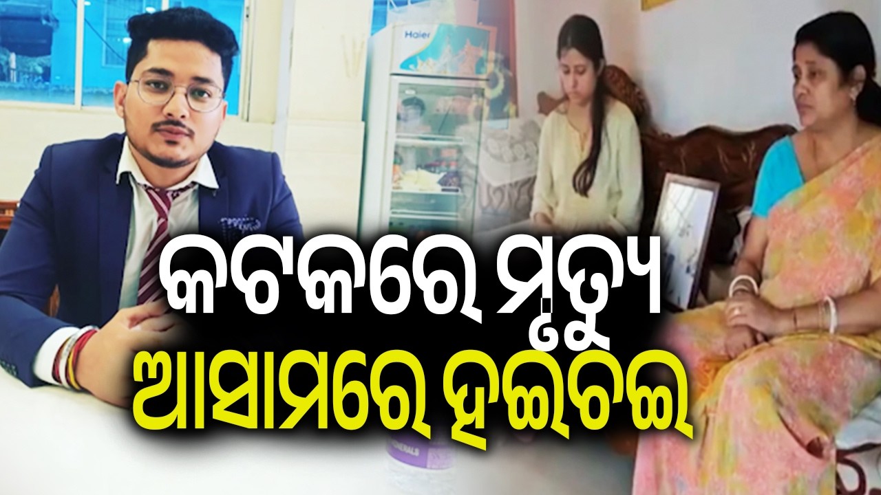 Physiotherapist from Assam found dead near his rented house in Odisha’s Cuttack | Kalinga TV