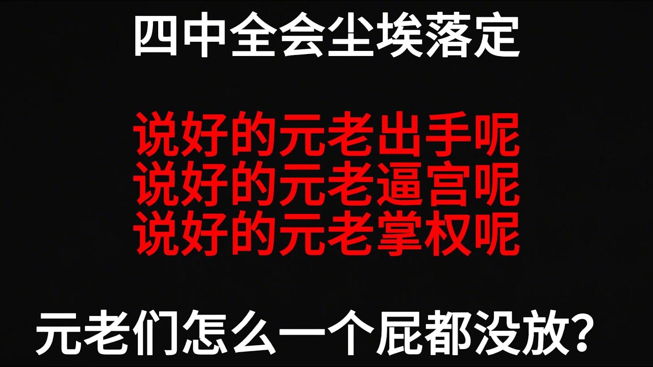 四中全会尘埃落定！说好的元老出手呢？说好的元老逼宫呢？说好的元老掌权呢？元老们怎么一个屁都没放？