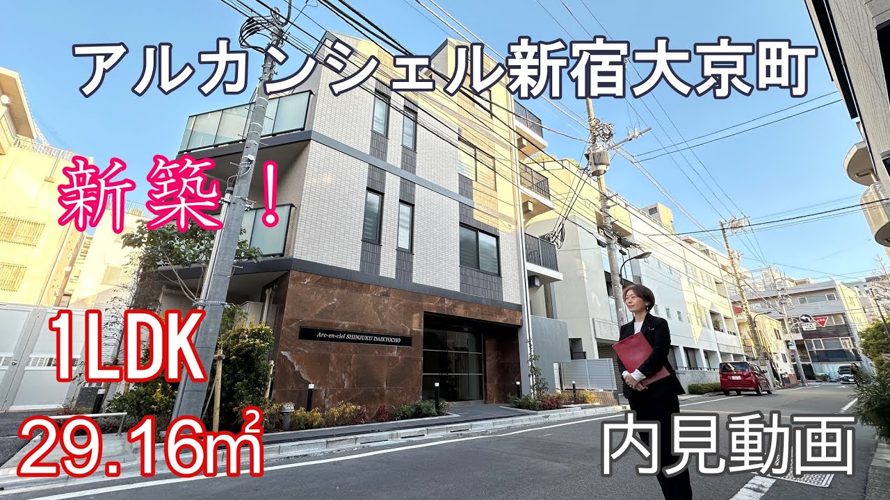 新築！『アルカンシェル新宿大京町』１LDK・29.16㎡（ペット可）賃貸内見動画（四谷三丁目駅徒歩6分）