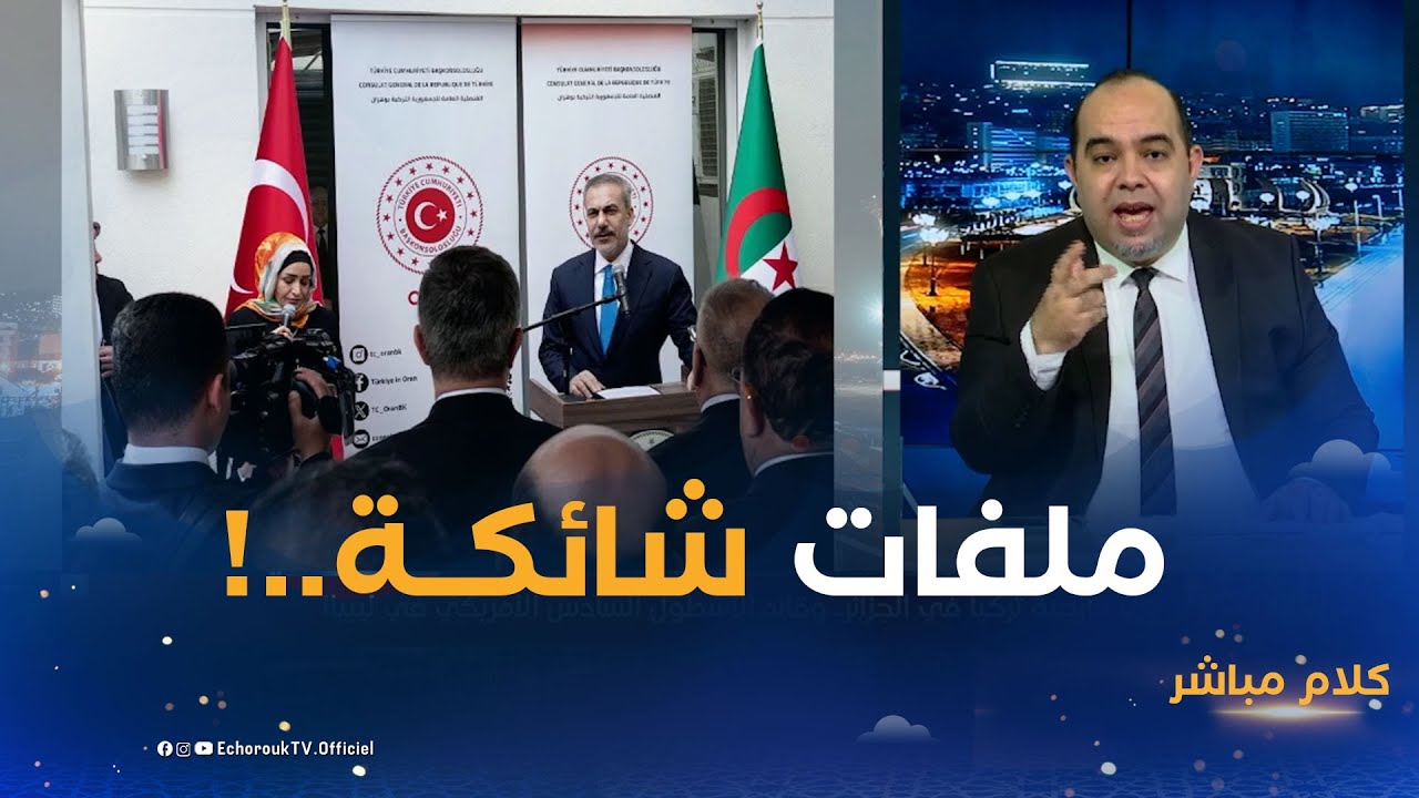 كلام مباشر | وزير خارجية تركيا ورجل مخابراتها القوي في الجزائر..لماذا الآن!؟