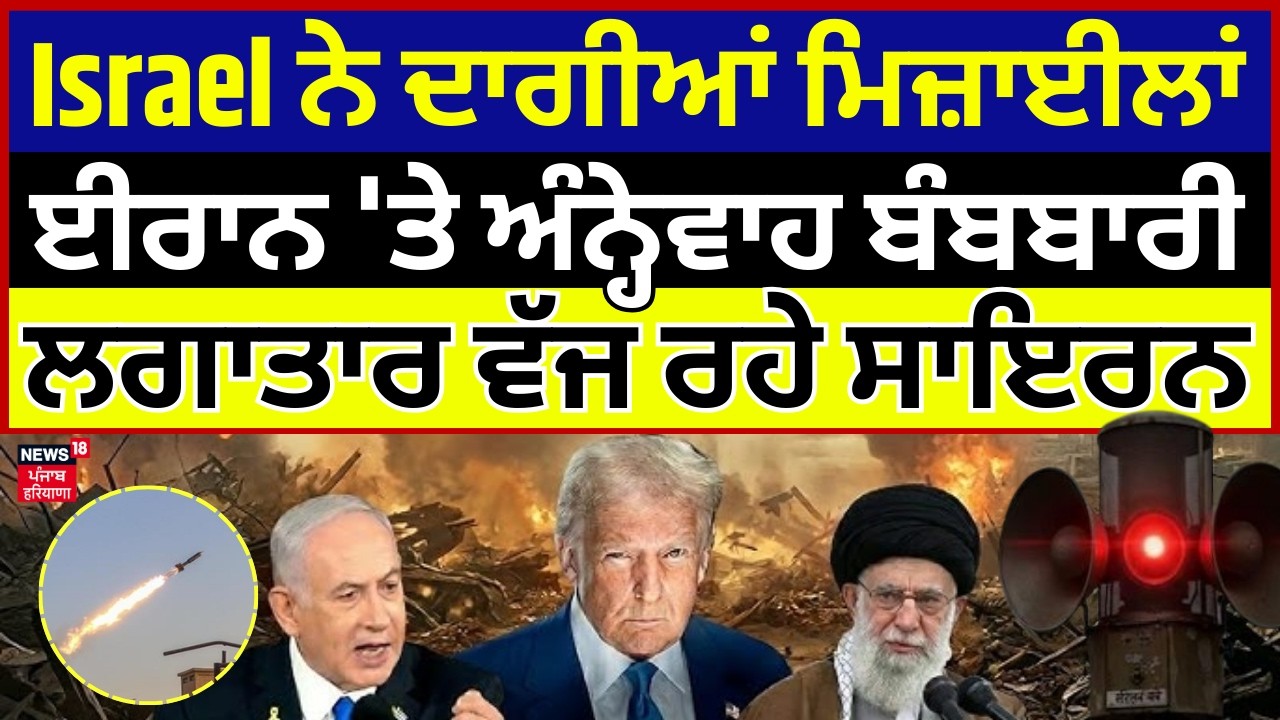Israel ਨੇ ਦਾਗੀਆਂ ਮਿਜ਼ਾਈਲਾਂ, Iran 'ਤੇ ਅੰਨ੍ਹੇਵਾਹ ਬੰਬਬਾਰੀ, ਲਗਾਤਾਰ ਵੱਜ ਰਹੇ ਸਾਇਰਨ | War Update | N18G