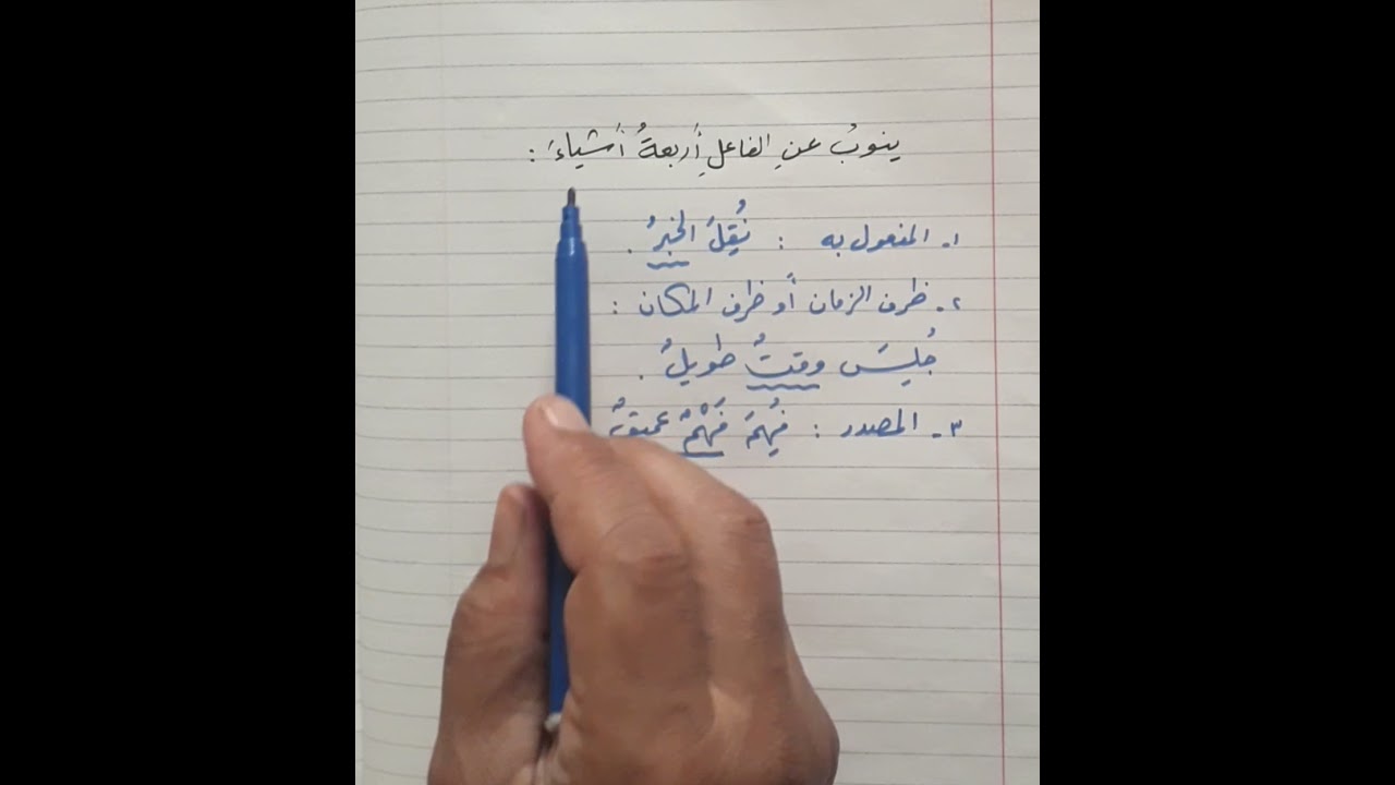 نائب الفاعل 《 ما الذي ينوب عن الفاعل ؟ 》