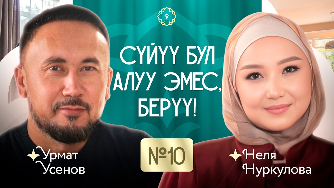 Сүйүү бул алуу эмес, берүү!  КАУХАР подкаст #10-чыгарылыш Урмат Усенов