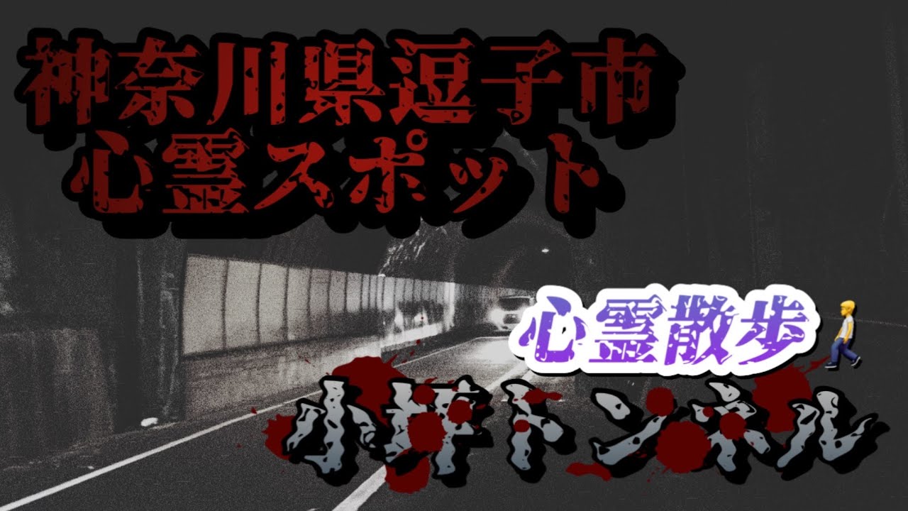 小坪トンネル【心霊散歩】神奈川県逗子市