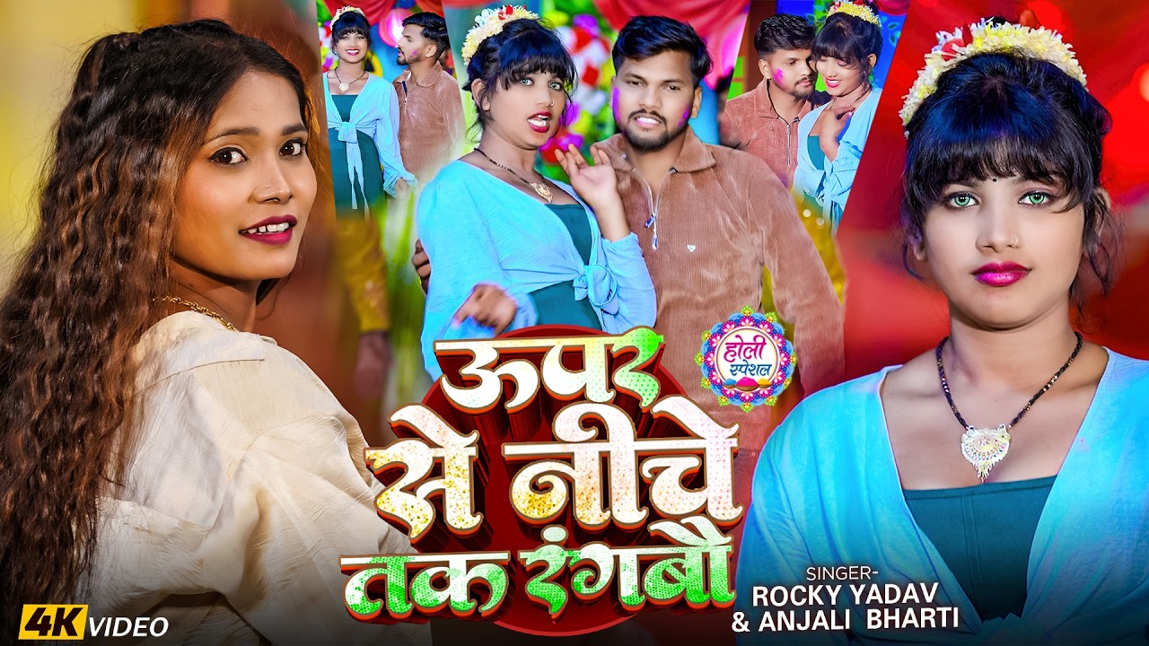 #Video | ऊपर से नीचे तक रंगबौ | #Rocky Yadav, #Anjali Bharti | New Magahi Song 2026