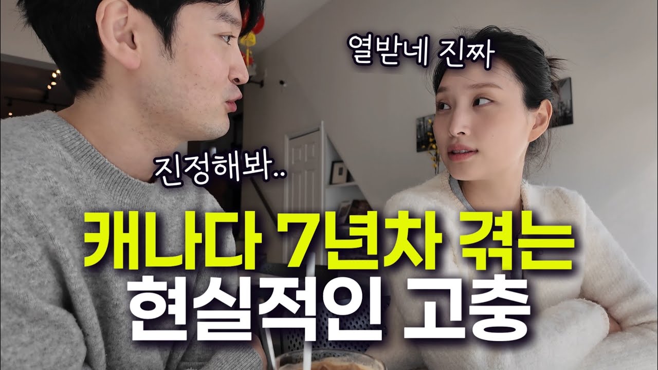 여행으론 절대 모르는 캐나다 이민살이의 치명적인 현실 