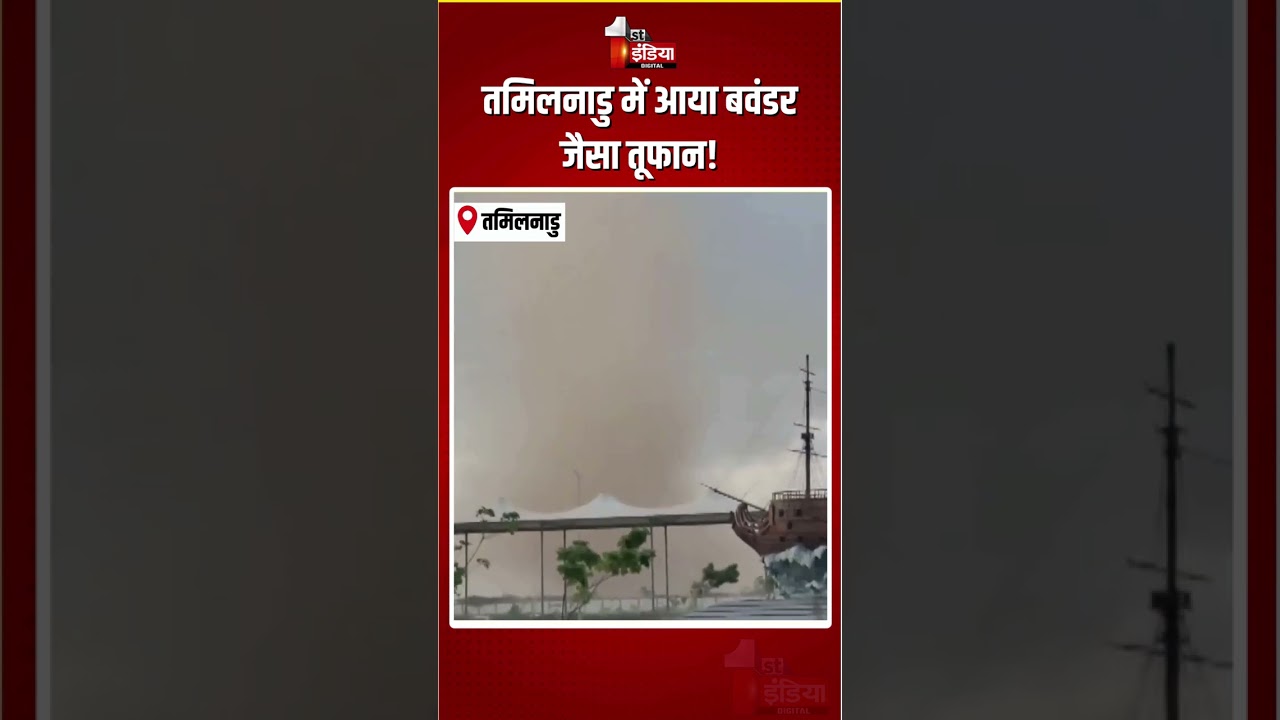 Tamil Nadu Weather Update: तमिलनाडु में आया बवंडर जैसा तूफान! | Storm In Thoothukudi | Tornado