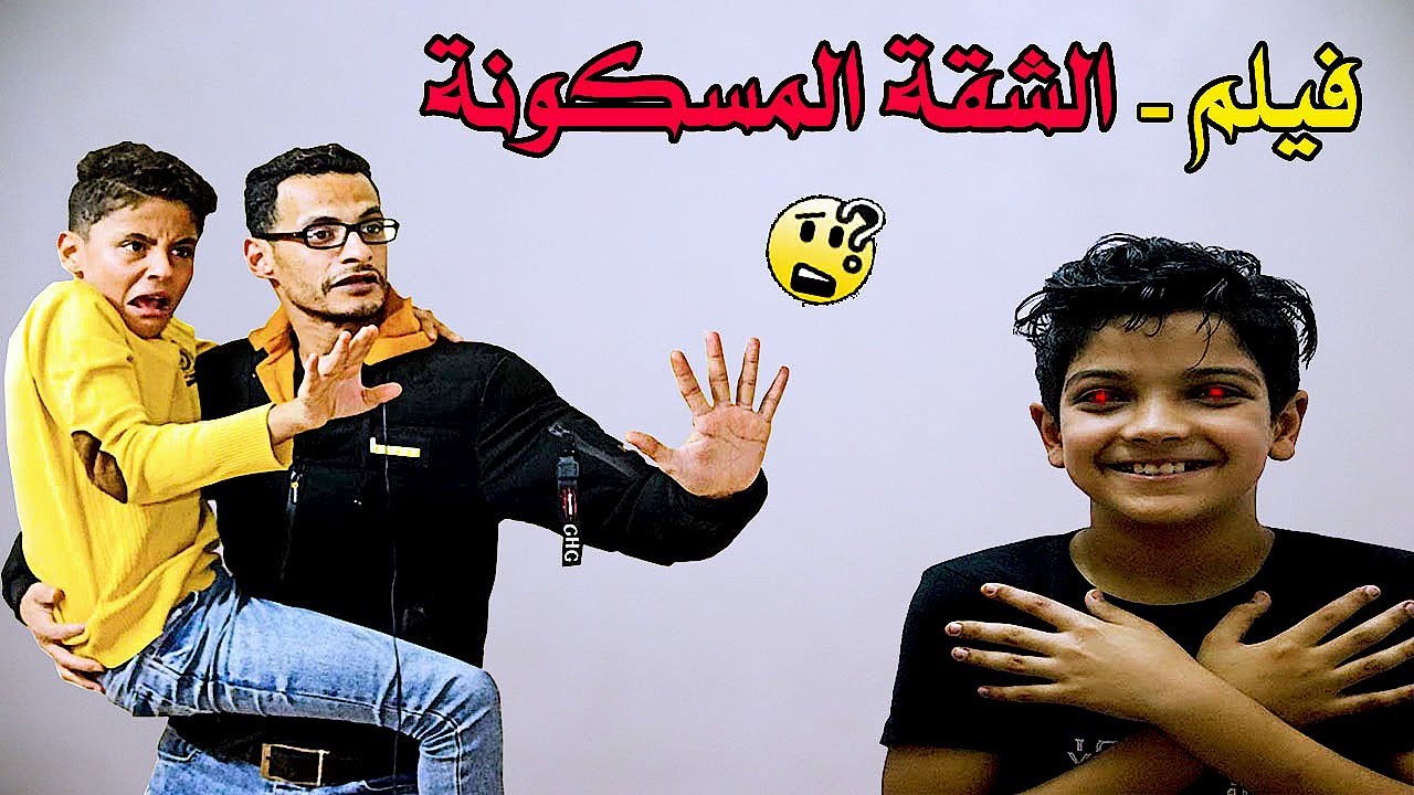 الشقة مسكونة واخويا العفريت محمد اسامة 😱
