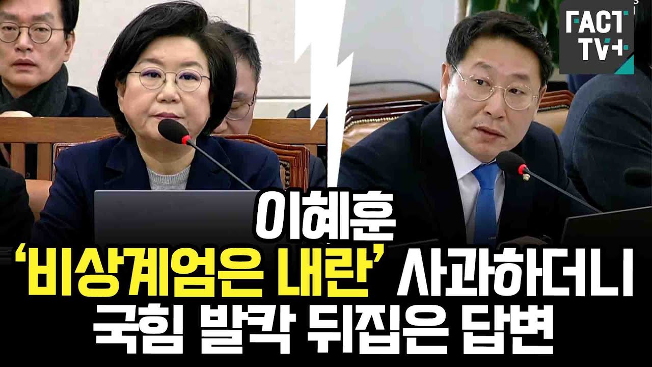 이혜훈 ‘비상계엄은 내란’ 사과하더니...국힘 발칵 뒤집은 답변