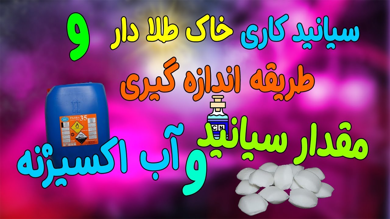 سیانید کاری خاک طلا دار و طریقه اندازه گیری مقدار سیانید و آب اکسیژنه مورد نیاز