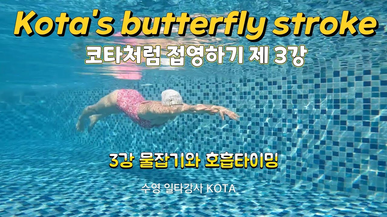 3강. 접영 물잡아밀기 와 호흡타이밍!