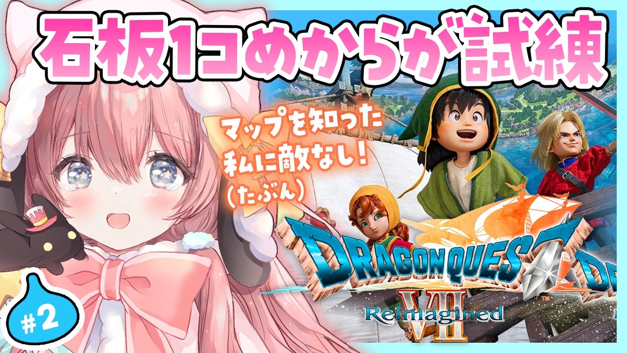 #2 【ドラゴンクエストVII リイマジンド】ようやく石板１コ目を制覇する…！（ネタバレ注意）初見プレイ【ころん🌟 】