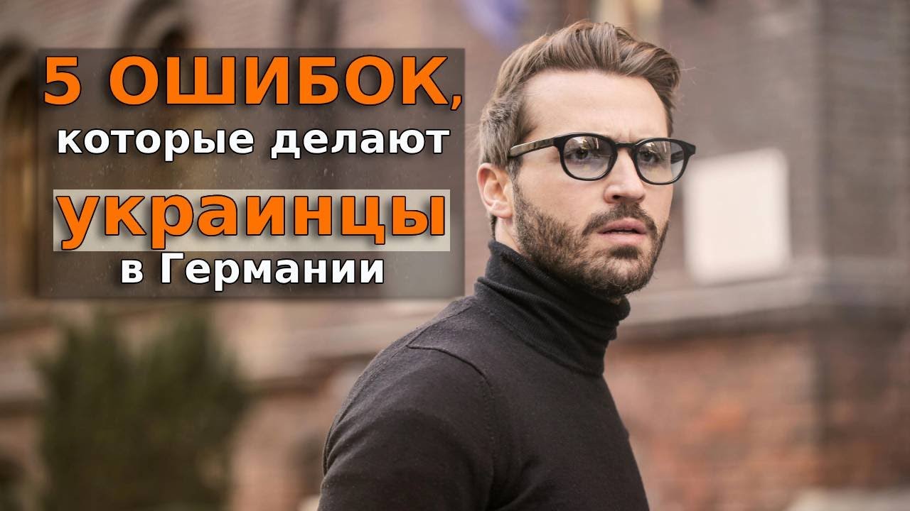 5 ОШИБОК, которые делают украинцы в Германии / Беженцы 2025