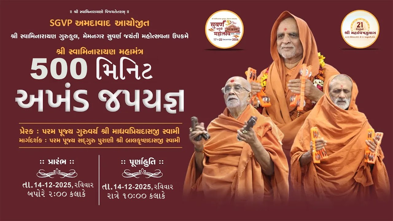 500 મિનિટ અખંડ જપયજ્ઞ II Shree Swaminarayan Mahamantra Dhun IISGVP Memnagar Gurukul || 14-12-2025 ||