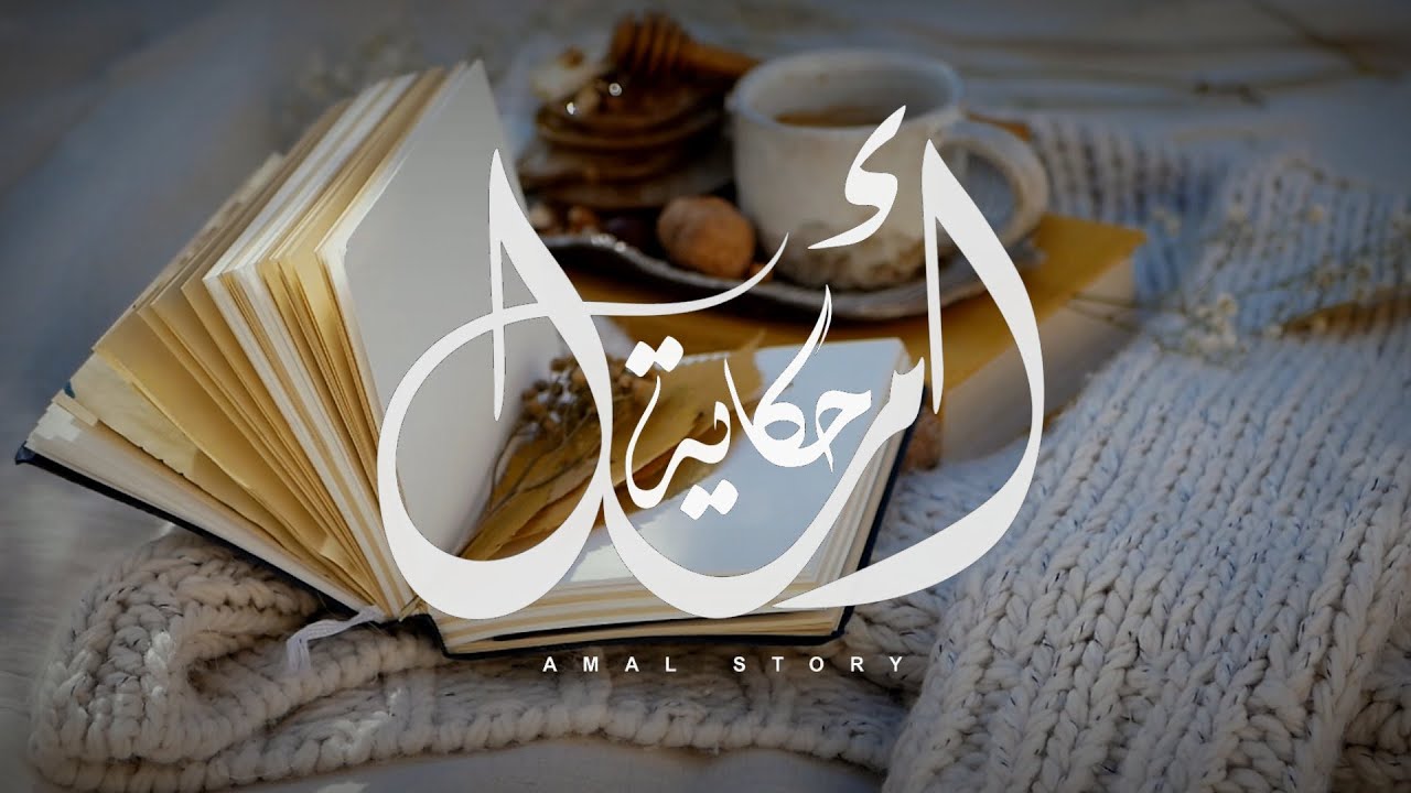 حكاية أمل 