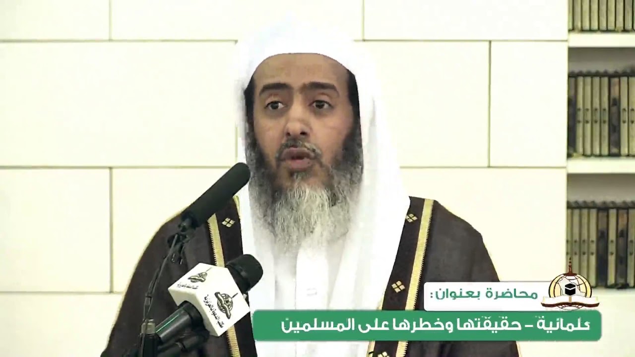 الشرور العشرة للعلمانية | الشيخ صالح العصيمي