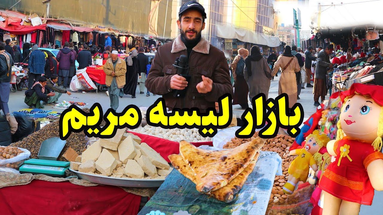 لیسه مریم شهر کابل/کوچه لیسه غلام حیدر خان در گزارش عمران حیدری