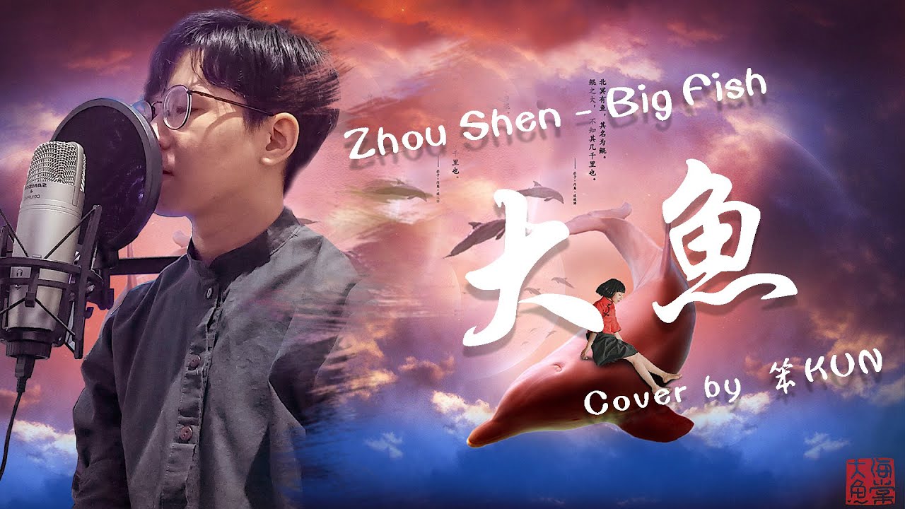 【笨KUN】周深《大鱼》Da Yu | Big Fish and Begonia 【大魚海棠】 Theme Song