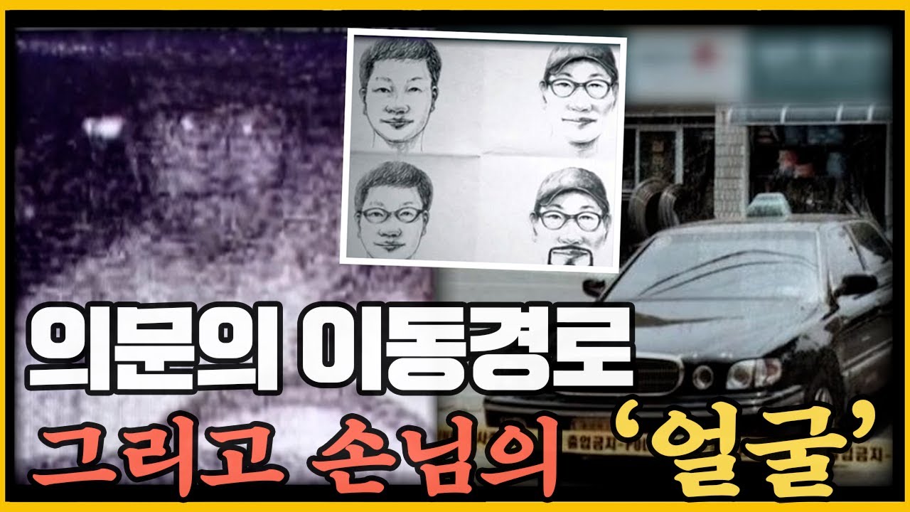 범인은 피해자가 아는사람? - 영주택시기사살인사건
