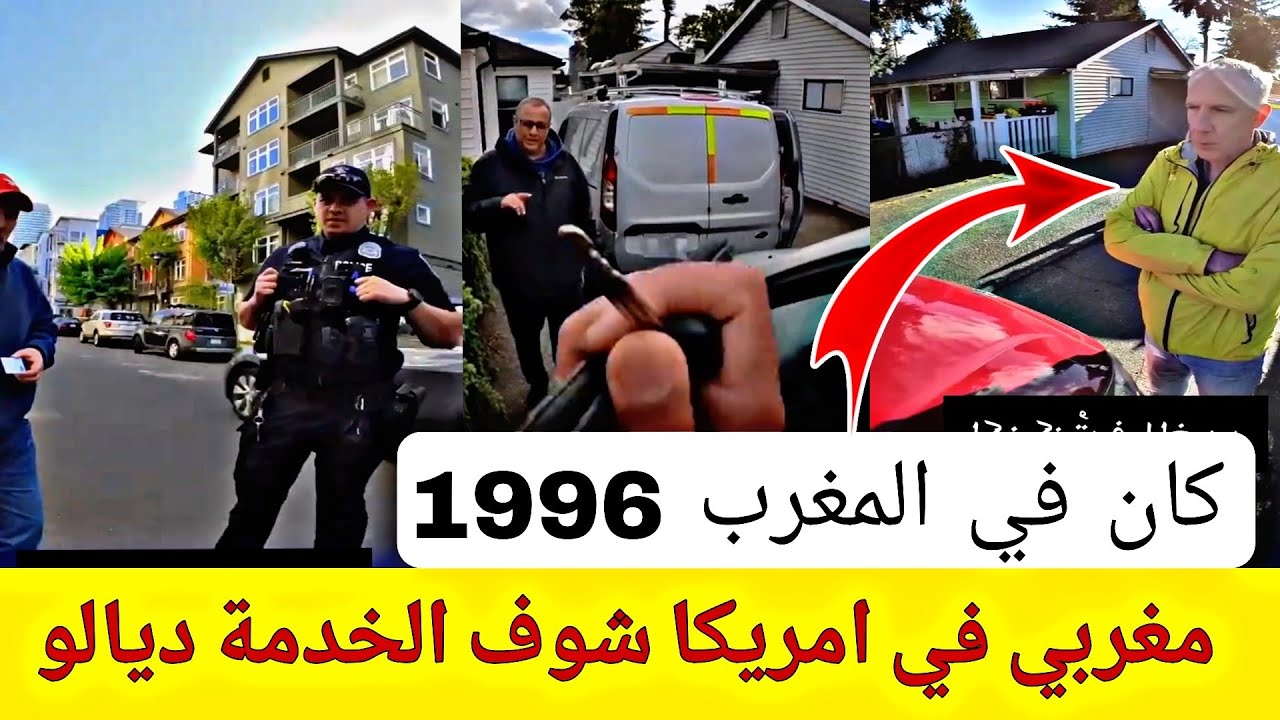 مغربي في أمريكا شوف اشنو الخدمة ديالو 