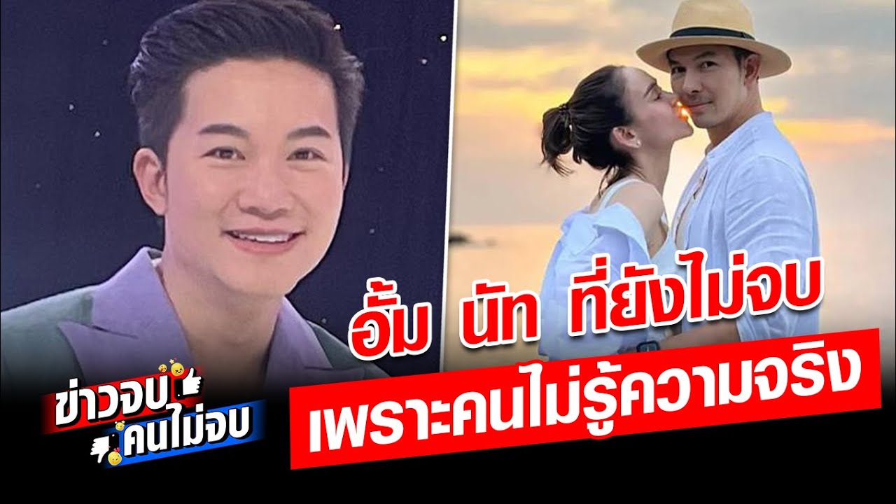 อั้ม อธิชาติ ปิดฉากรัก นัท มีเรีย สาเหตุที่ยังอินไม่จบ เพราะยังไม่รู้ความจริง : Khaosod - ข่าวสด