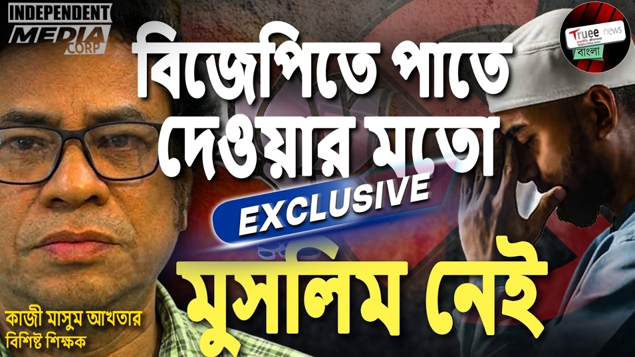 বিজেপি কেন মুসলিম অধ্যুষিত জায়গায় হিন্দু প্রার্থী দিচ্ছে? বিশ্লেষণে  Kazi Masum Akhtar