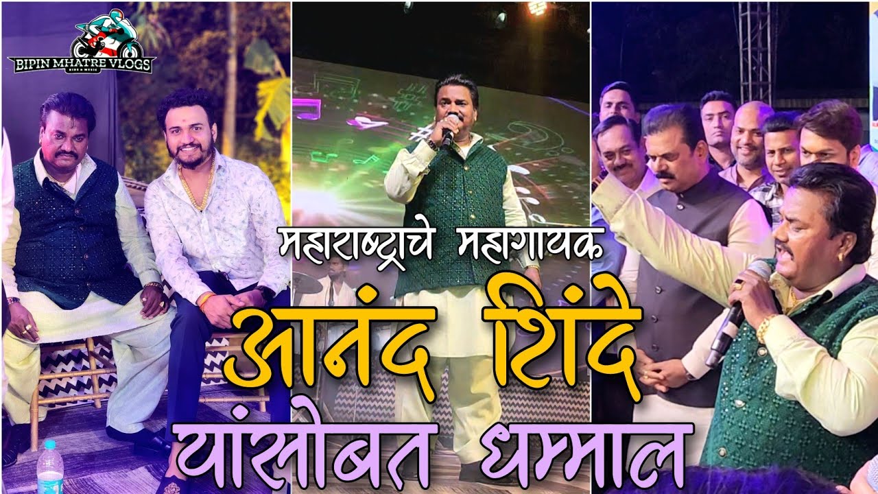 महाराष्ट्राचा महागायक आनंद शिंदे यांसोबत एक धम्माल शो | Anand Shinde | Bipin Mhatre