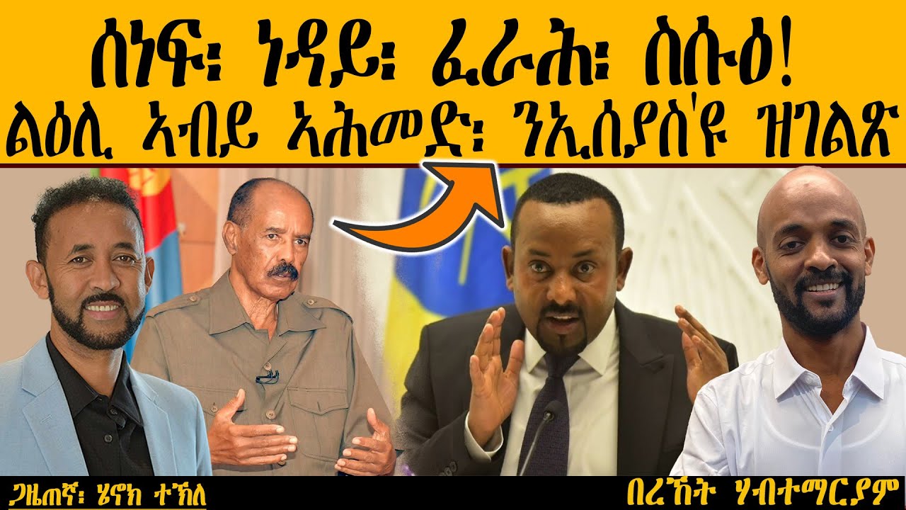 ERIPM | መቓልሕ: ሰነፍ፡ ነዳይ፡ ፈራሕ፡ ስሱዕ! ልዕሊ ኣብይ ኣሕመድ፡ ንኢሰያስ'ዩ ዝገልጽ