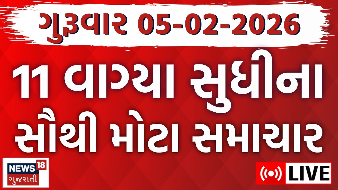 Gujarati Fatafat News LIVE | તમામ મહત્વના સમાચાર | Latest News | Weather News | News18 Gujarati
