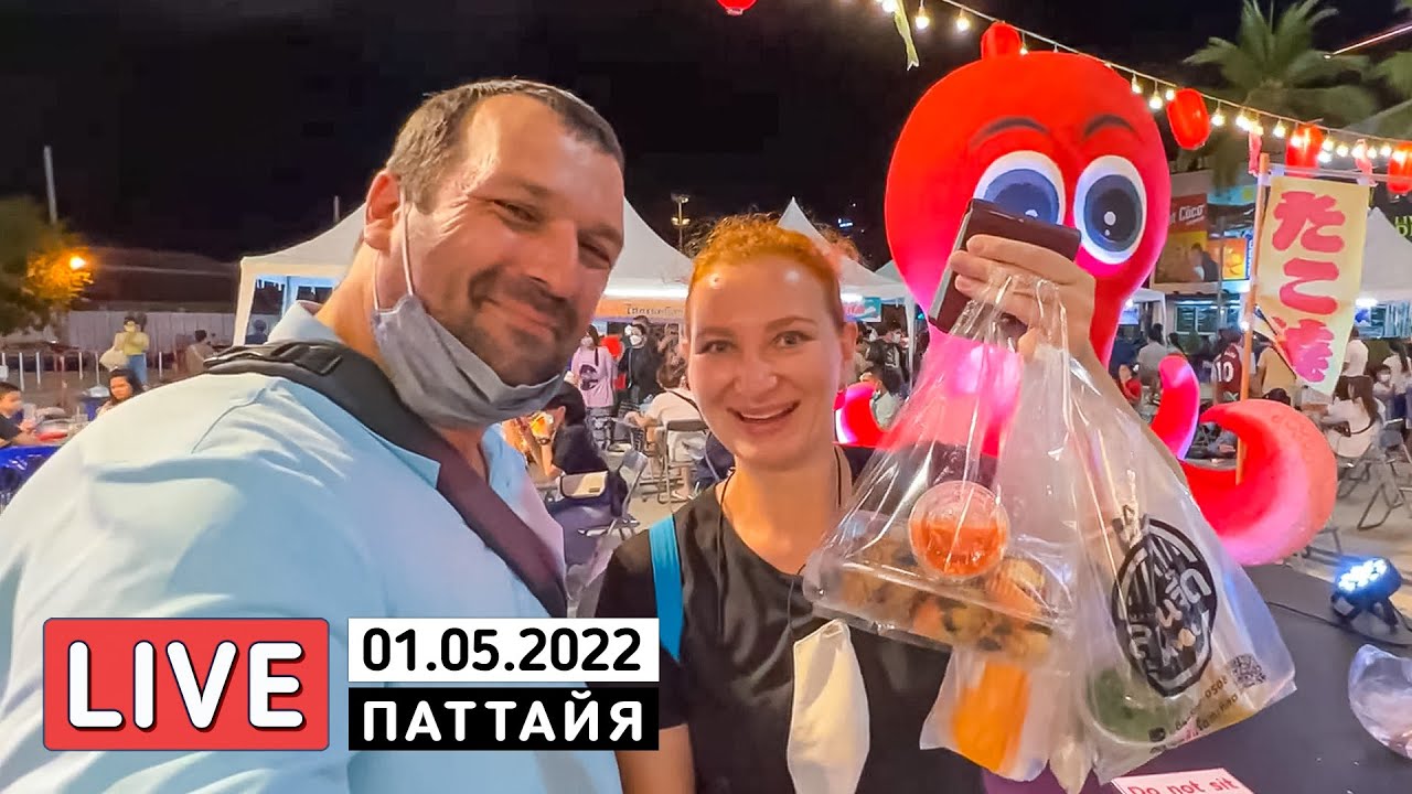 Паттайская ярмарка кальмаров 🟣 Таиланд в Прямом Эфире