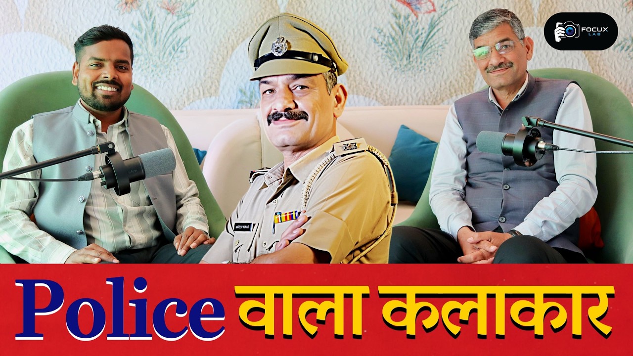 पुलिस  वाला  कलाकार | Struggle Diaries | Zero to Hero Podcast #focuxlab