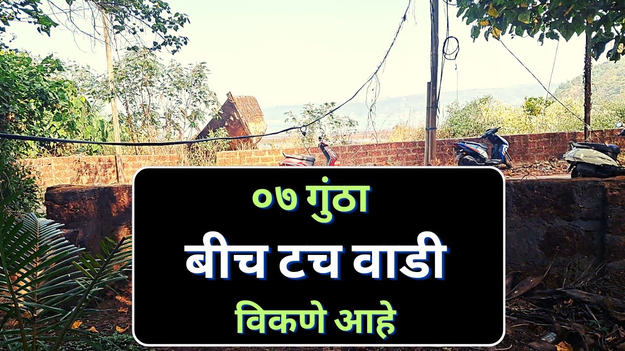समुद्रालगत कोकणी वाडी | beach touch land | beach touch plots | sea touch land kokan | sea touch plot