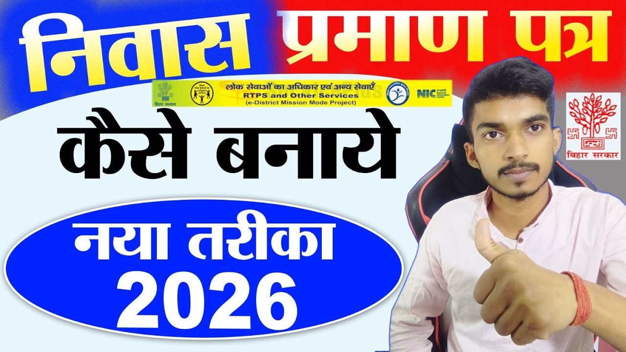 Niwas Praman Patra Kaise Banaye. Tatkal Niwas Online 2026. Residential Certificate Online Bihar.