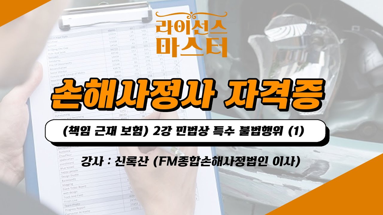 손해사정사 자격증 | (책임 근재 보험) 2강 민법상 특수 불법행위 (1)