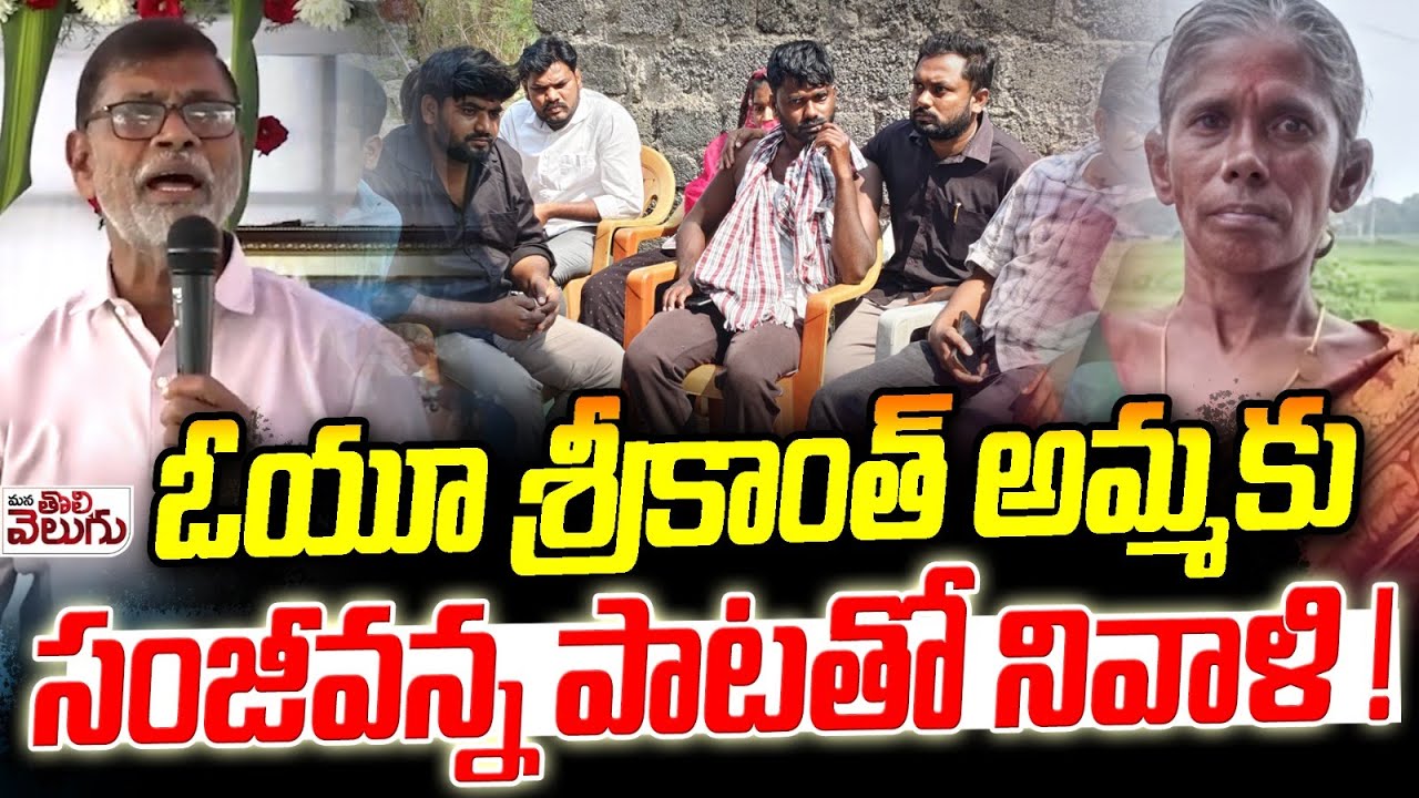 ఓయూ శ్రీకాంత్ అమ్మకు సంజీవన్న పాటతో నివాళి| Ex Maoist Sanjeevanna Pays Tribute To OU Srikanth Mother