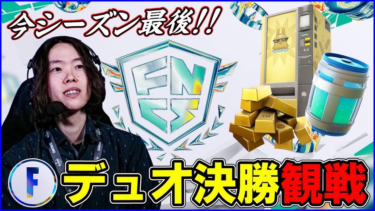 【デュオ決勝】今シーズン最後の戦いを制するのは?ゴールドラッシュ環境【フォートナイト】
