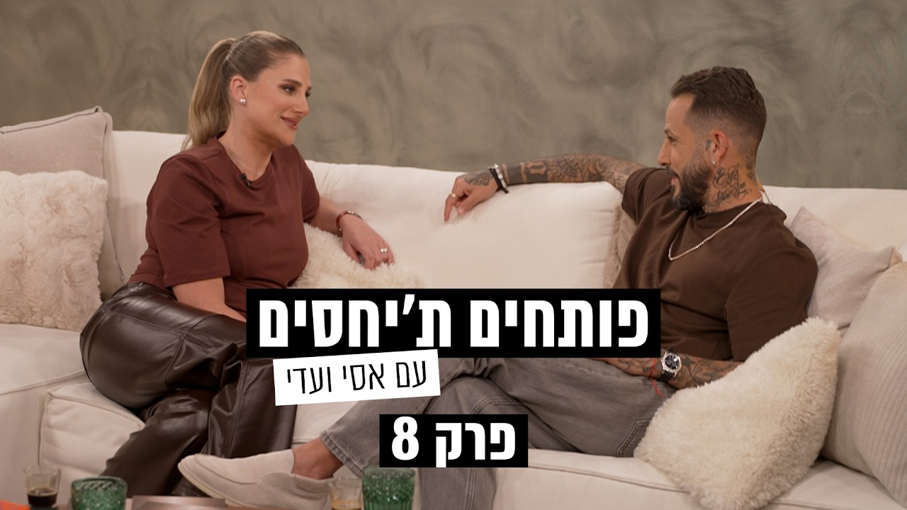 פותחים ת׳יחסים עם אסי ועדי - פרק 8