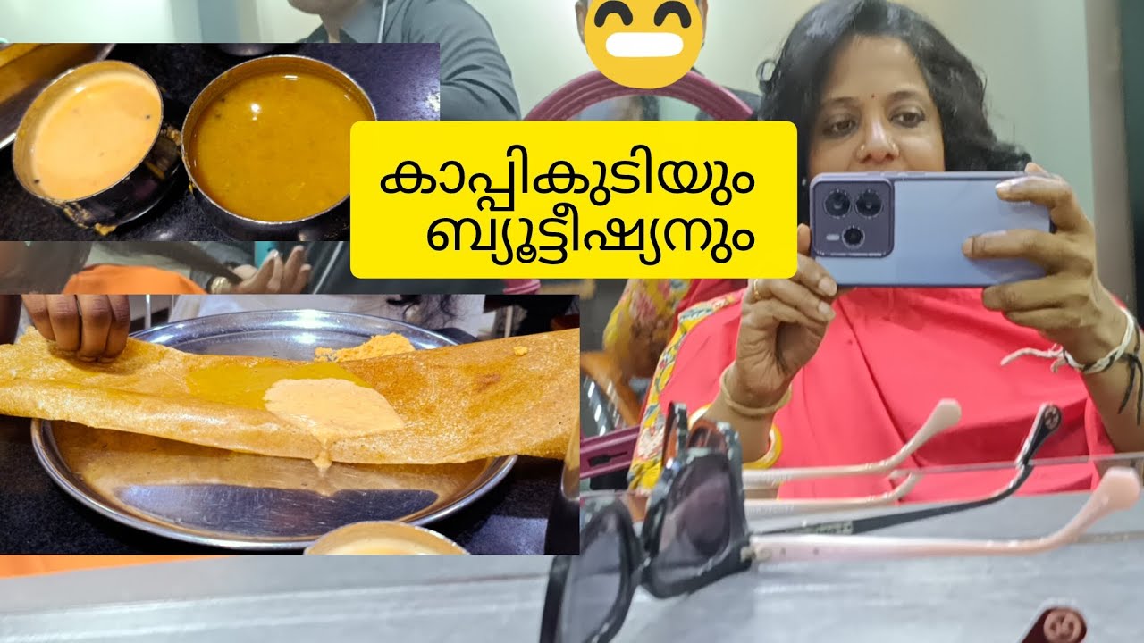 കാപ്പികുടിയും ബ്യൂട്ടീഷ്യനും @Achinthyaaprasadfamilyvlog 