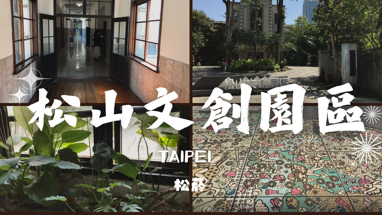【台北松山】一家大小夏日好去處:文青風的松山文創園區#Songshan Cultural and Creative Park#taipei