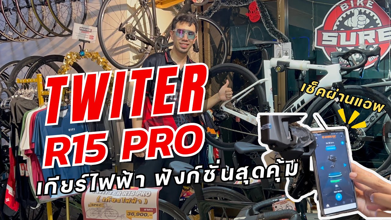 เกียร์ไฟฟ้า ฟังก์ชั่นสุดคุ้ม Twitter R15 Pro