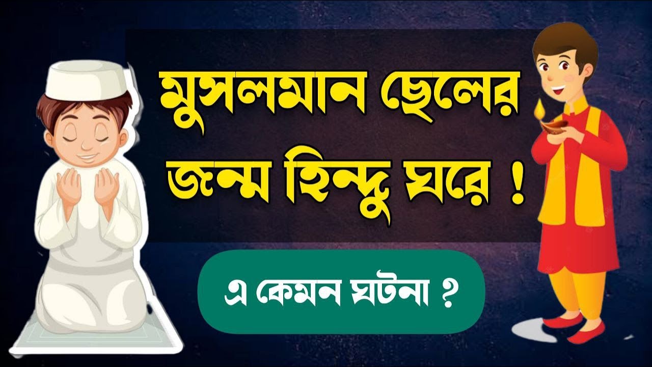 মুসলমানের পুনর্জন্ম হিন্দু ঘরে! ☪️ এ কেমন ঘটনা❓🕉️